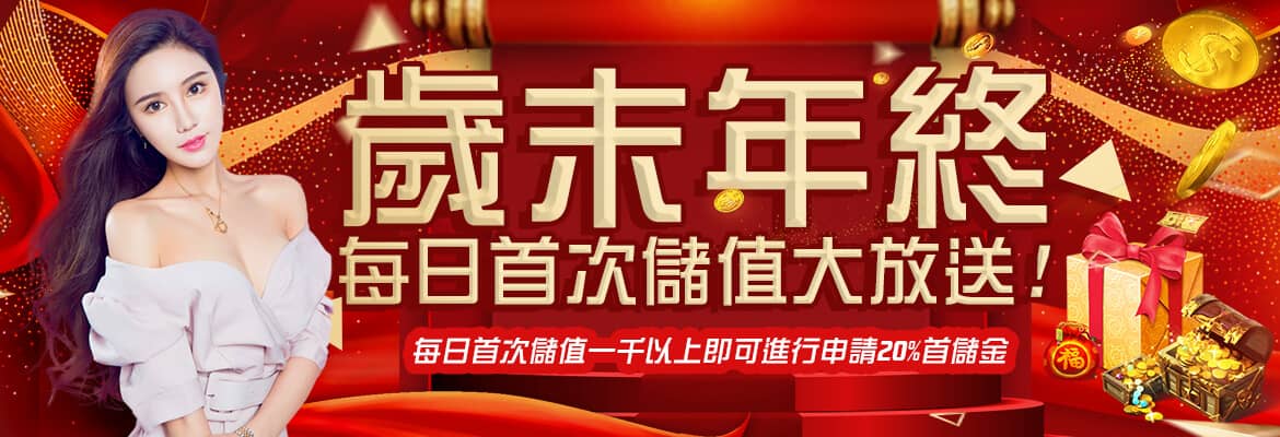 88AU8娛樂城-歲末年終每日首次儲值大放送!