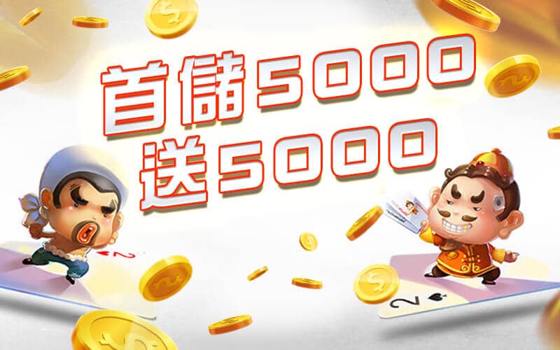 88AU8娛樂城-首儲5000送5000