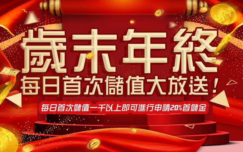 88AU8娛樂城-歲末年終每日首次儲值大放送!