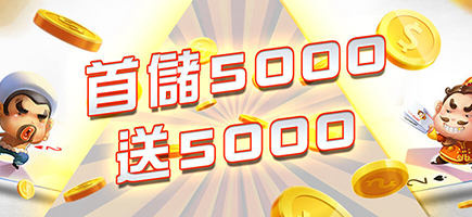 88AU8娛樂城-首儲5000送5000