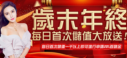 88AU8娛樂城-歲末年終每日首次儲值大放送!